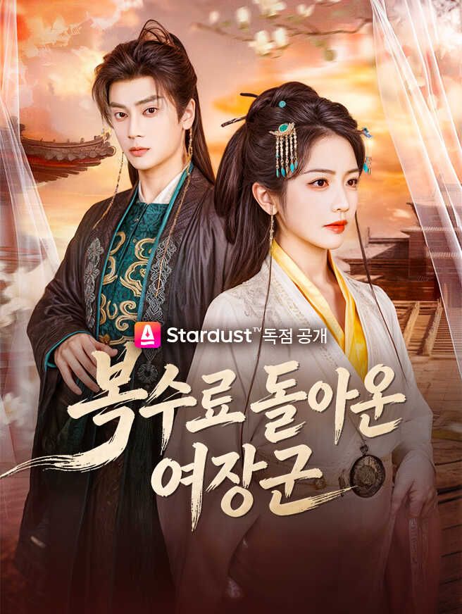 Poster 복수로 돌아온 여장군