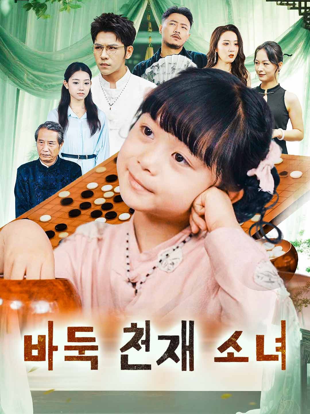 Poster 바둑 천재 소녀