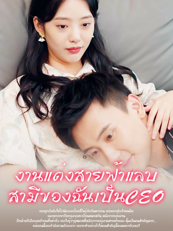 หลังจากแต่งงานสายฟ้าแลบพบว่าสามีของฉันเป็นท่านประธาน