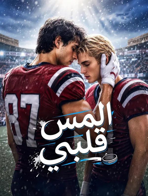 Poster المس قلبي
