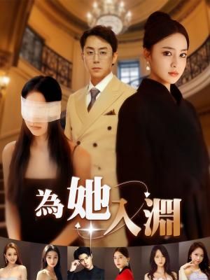 Poster 爲她入淵