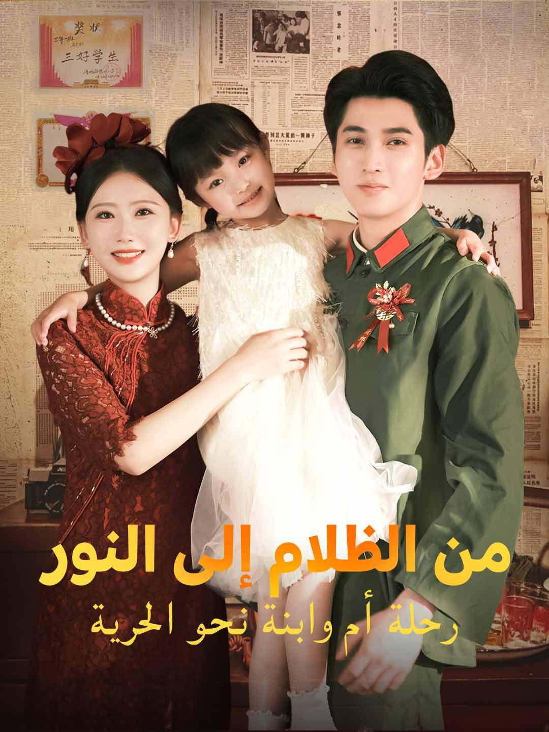Poster من الظلام إلى النور: رحلة أم وابنة نحو الحرية