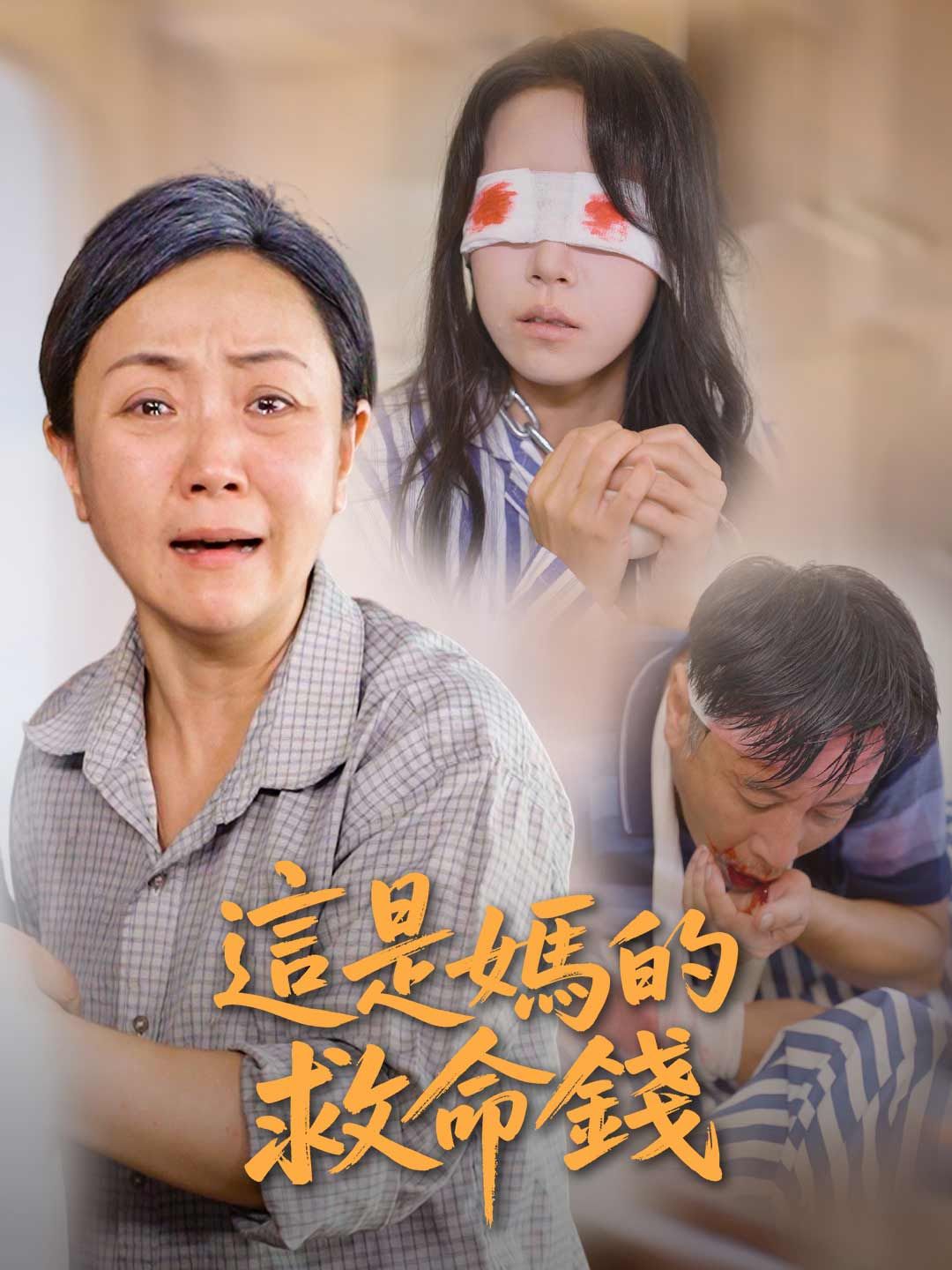 Poster 這是媽的救命錢