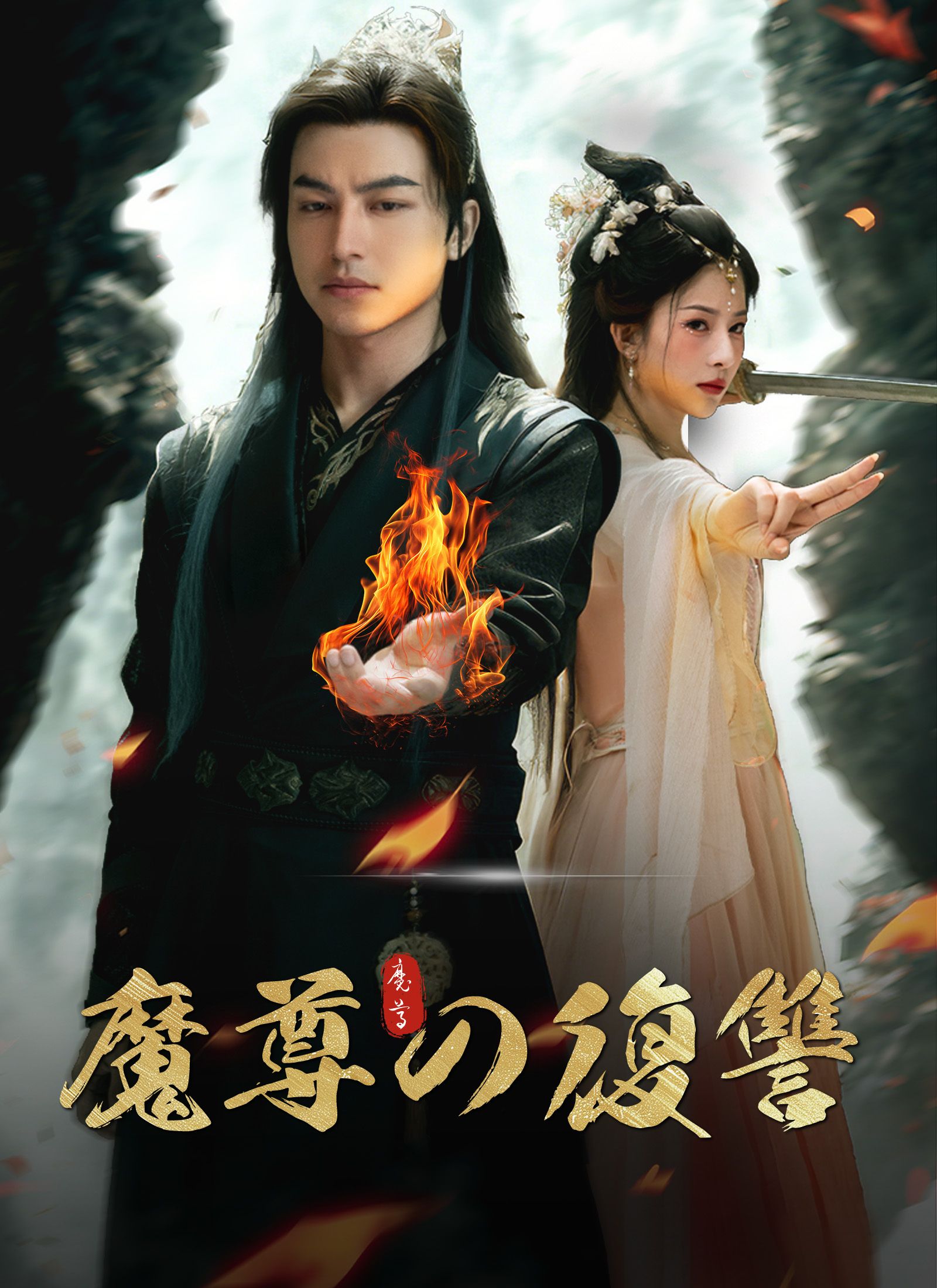 Poster [吹替]魔尊の復讐