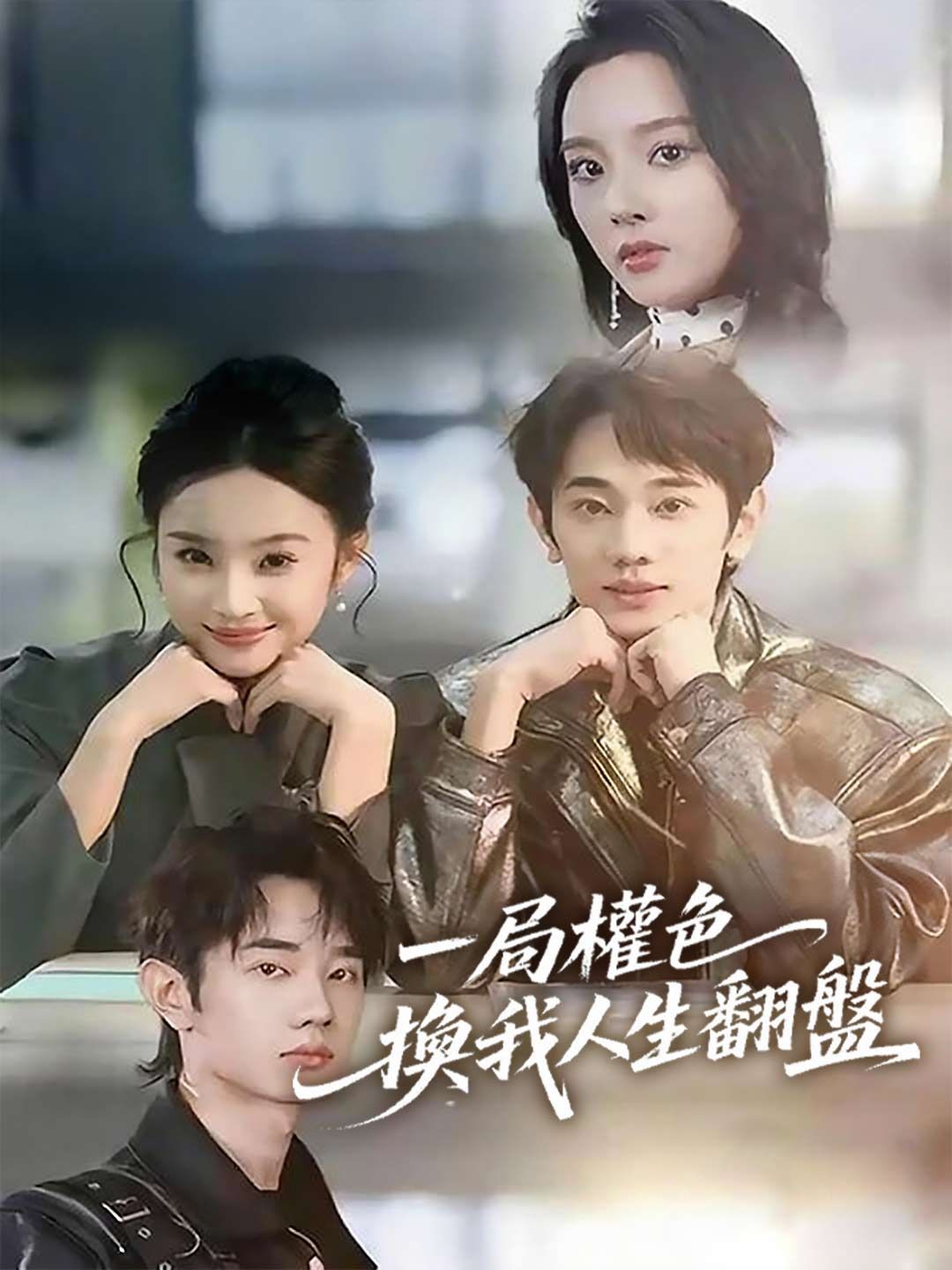 Poster 一局權色，換我人生翻盤