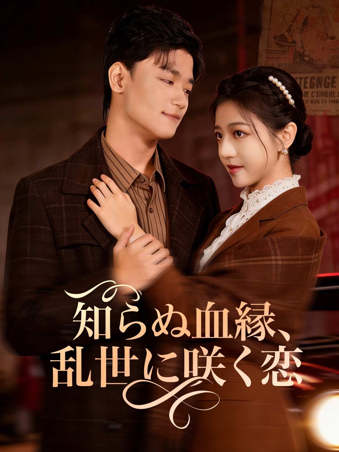 Poster 知らぬ血縁、 乱世に咲く恋