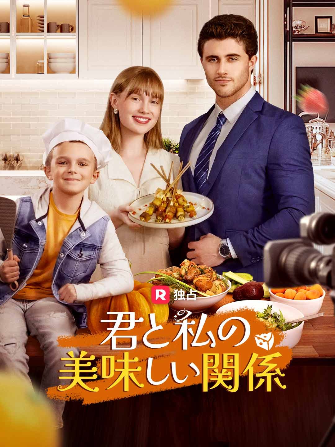 Poster 君と私の美味しい関係