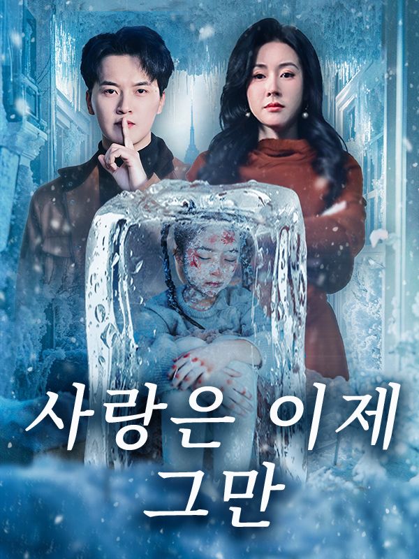 사랑은 이제 그만