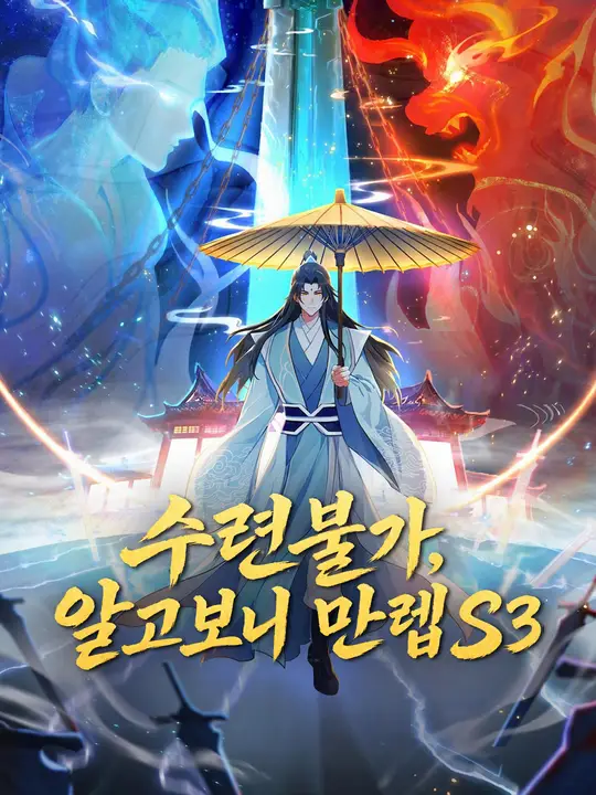 Poster 수련불가, 알고보니 만렙 S3