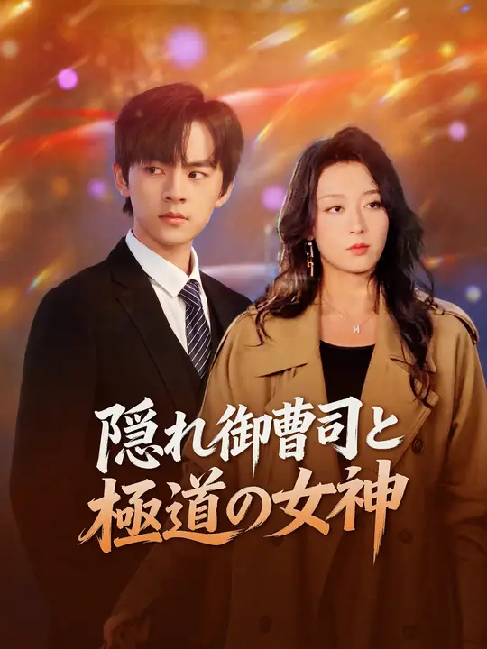 Poster 隠れ御曹司と極道の女神