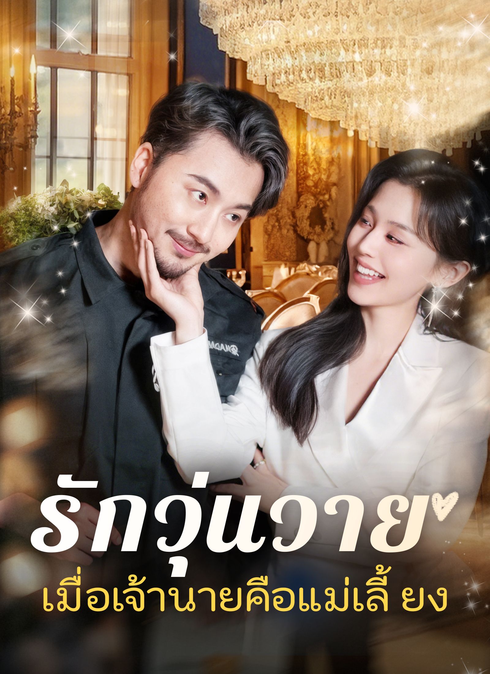 Poster [พากย์ไทย]รักวุ่นวาย... เมื่อเจ้านายคือแม่เลี้ยง