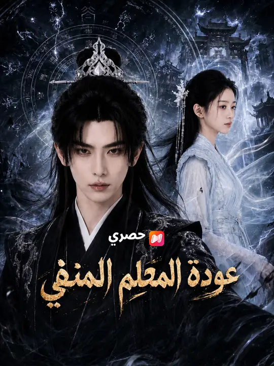 عودة المعلم المنفي