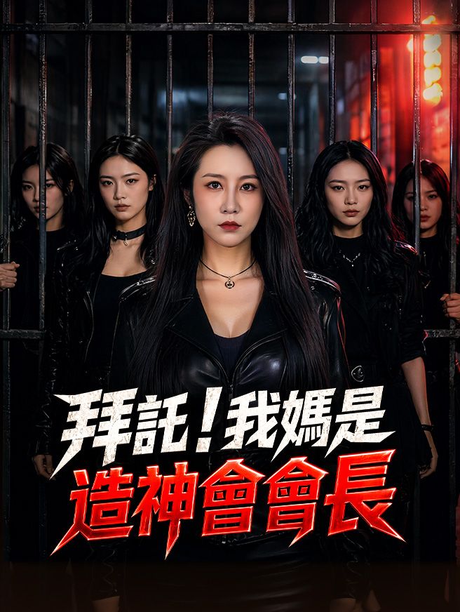 Poster 拜託！我媽是造神會會長