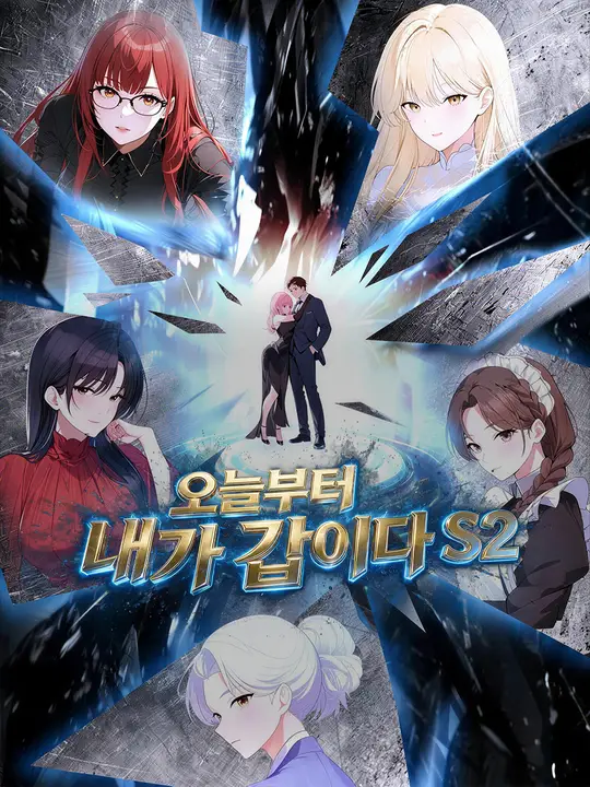 오늘부터 내가 갑이다 S2