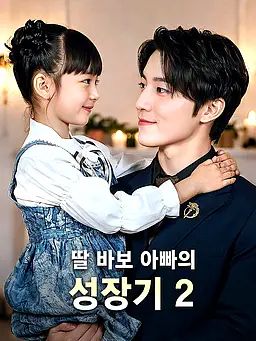 딸 바보 아빠의 성장기 2