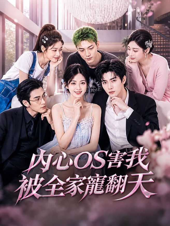 Poster 內心OS害我被全家寵翻天