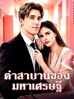 คำสาบานของมหาเศรษฐี
