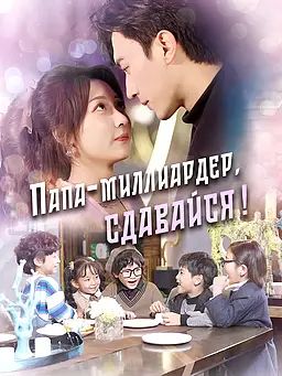 Папа-миллиардер, сдавайся!