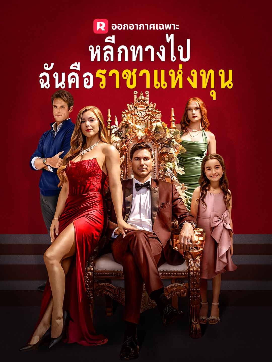 Poster (พากย์) หลีกทางไป ฉันคือราชาแห่งทุน