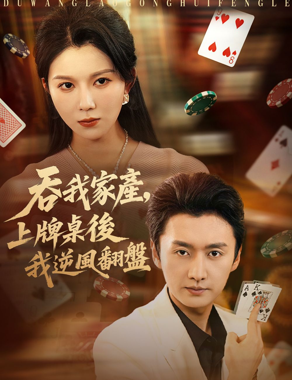 Poster 吞我家產，上牌桌後我逆風翻盤