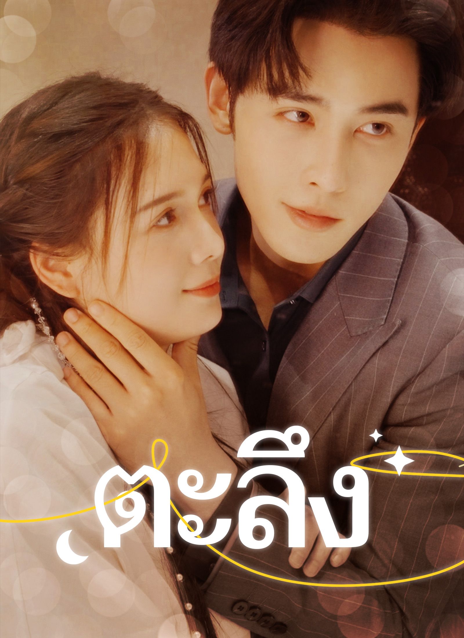 Poster [พากย์ไทย]ตะลึง