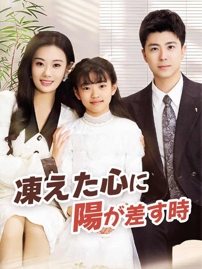Poster 凍えた心に陽が差す時