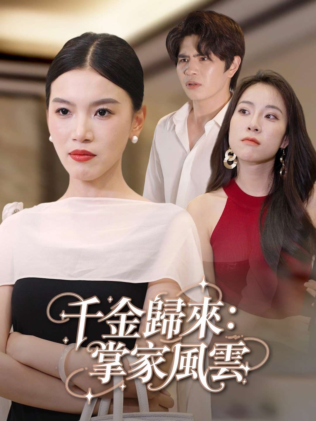 Poster 千金歸來：掌家風雲