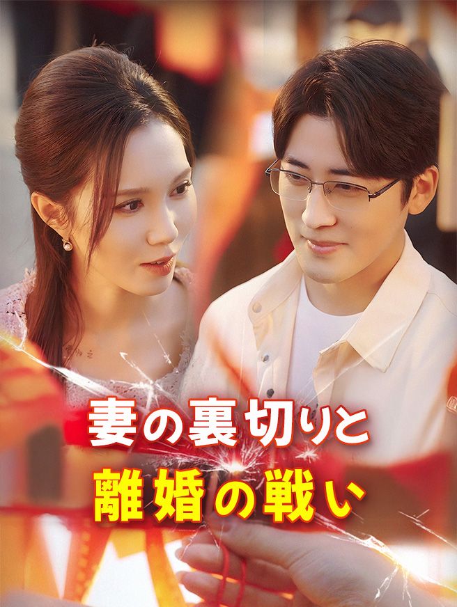 Poster 妻の裏切りと離婚の戦い