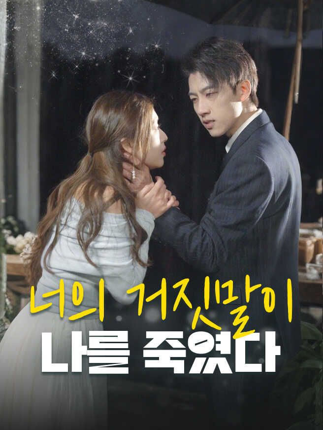 Poster 너의 거짓말이 나를 죽였다