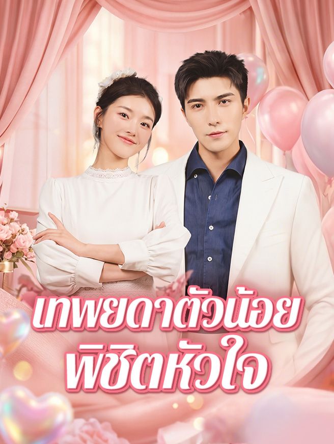 Poster เทพยดาตัวน้อยพิชิตหัวใจ