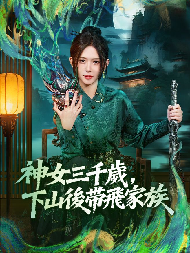 Poster 神女三千歲，下山後帶飛家族