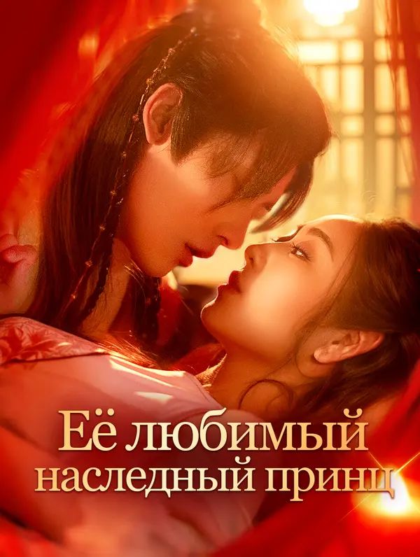 Её любимый, наследный принц