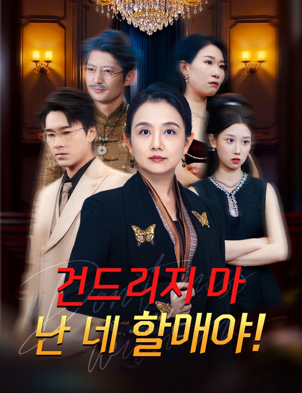 Poster 건드리지 마, 난 네 할매야!
