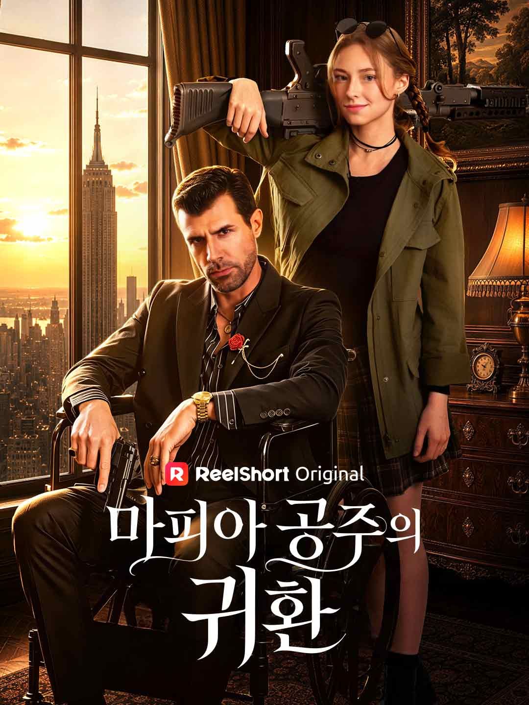 Poster 마피아 공주의 귀환