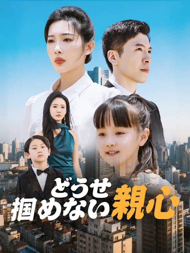 Poster どうせ掴めない親心