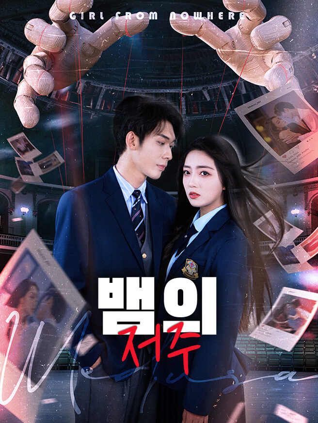 Poster 뱀의 저주