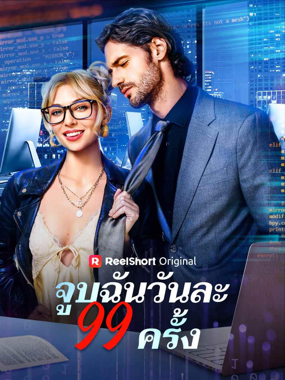 Poster จูบฉันวันละ 99 ครั้ง
