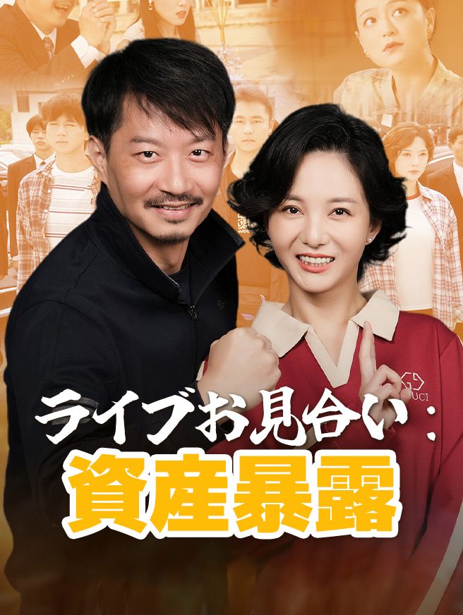 Poster ライブお見合い：資産暴露