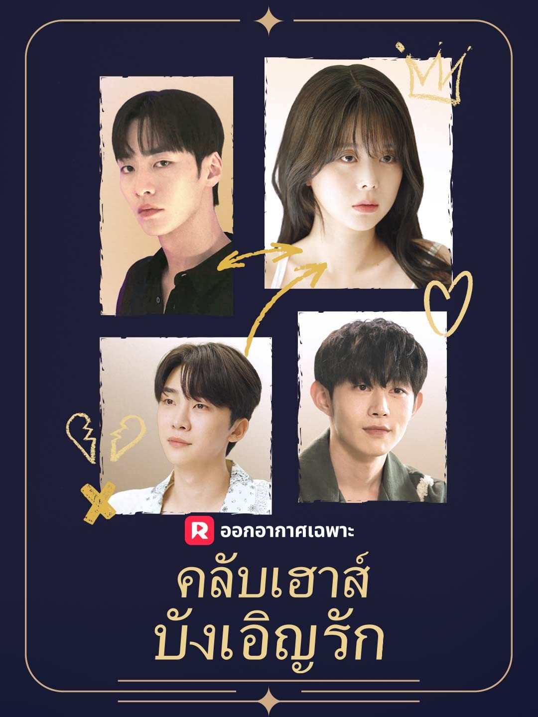 Poster (พากย์) คลับเฮาส์บังเอิญรัก