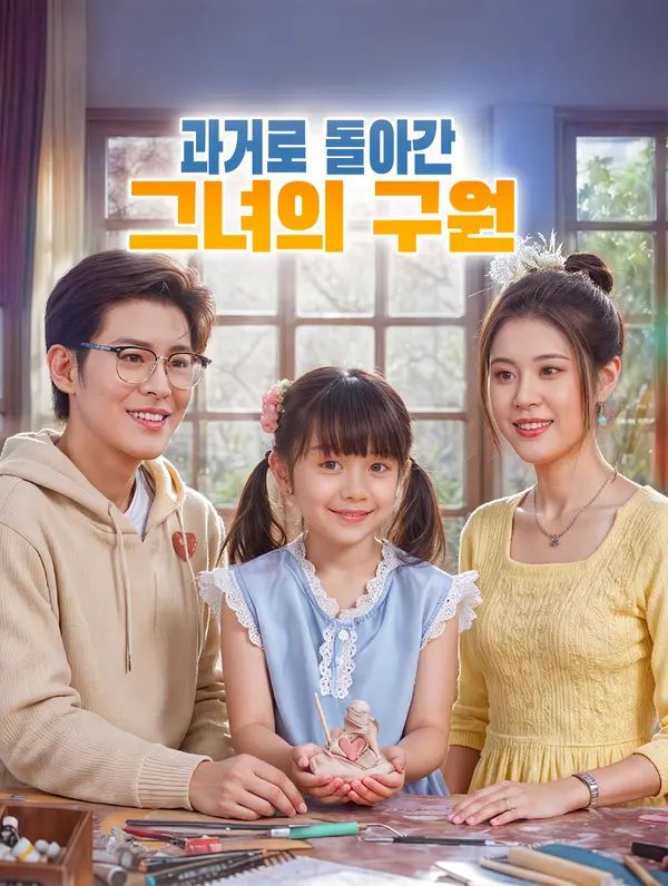 과거로 돌아간 그녀의 구원