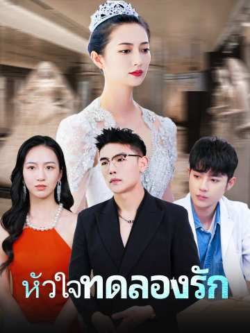 Poster หัวใจทดลองรัก