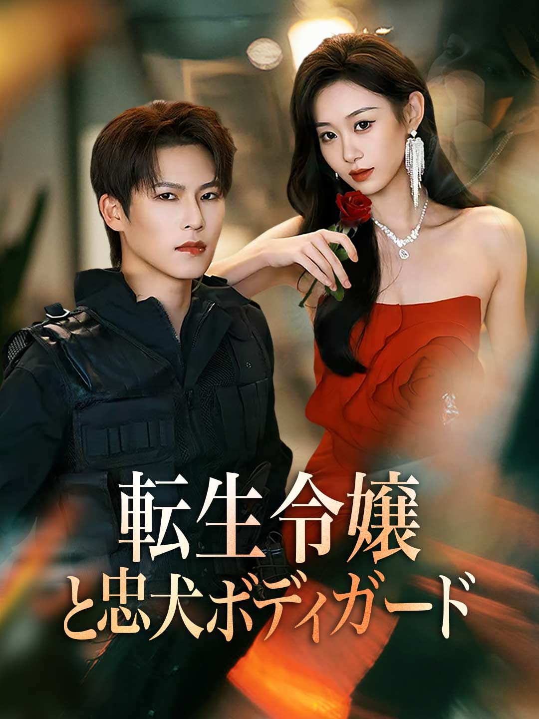 Poster 転生令嬢と忠犬ボディガード