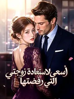 أسعى لاستعادة زوجتي التي رفضتها