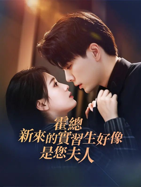 Poster 霍總新來的實習生好像是您夫人