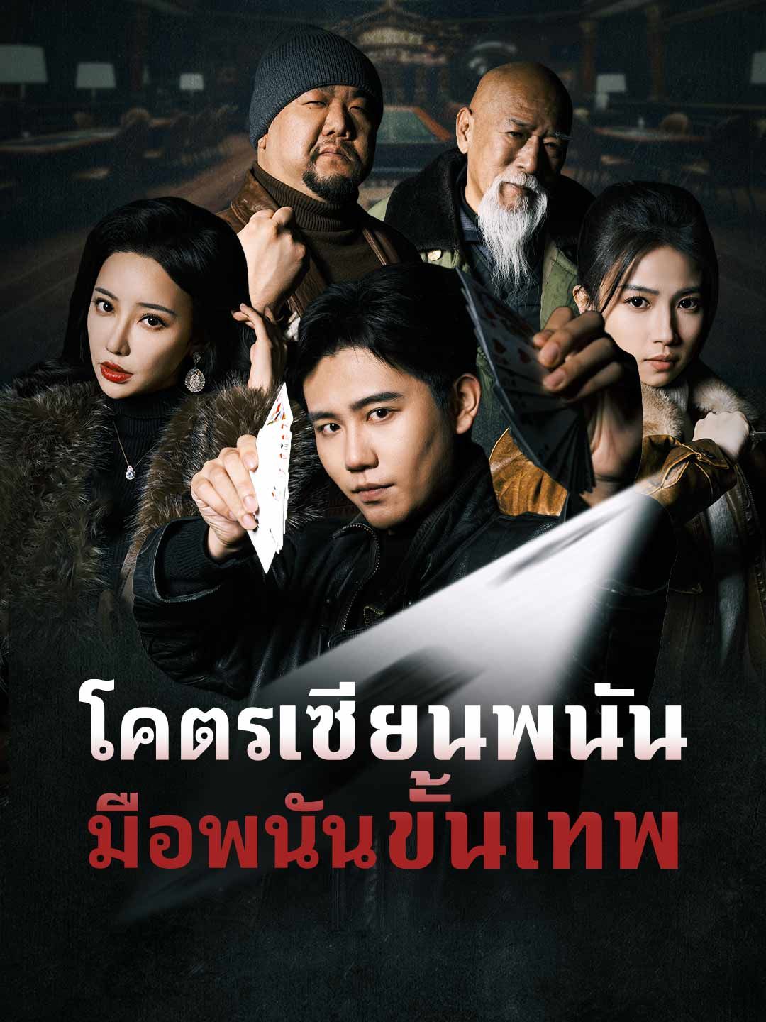 Poster (พากย์) โคตรเซียนพนัน มือพนันขั้นเทพ
