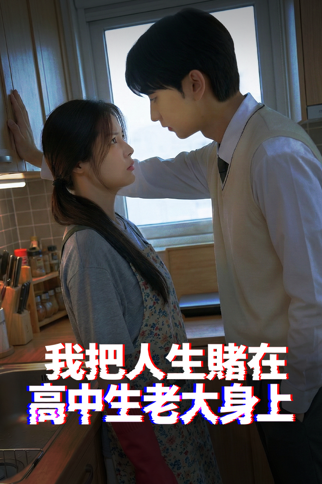 Poster 我把人生賭在高中生老大身上