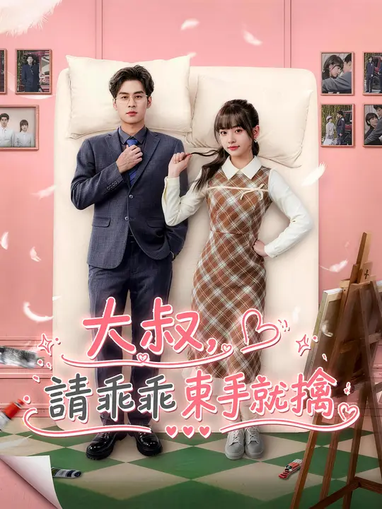 Poster 大叔，請乖乖束手就擒