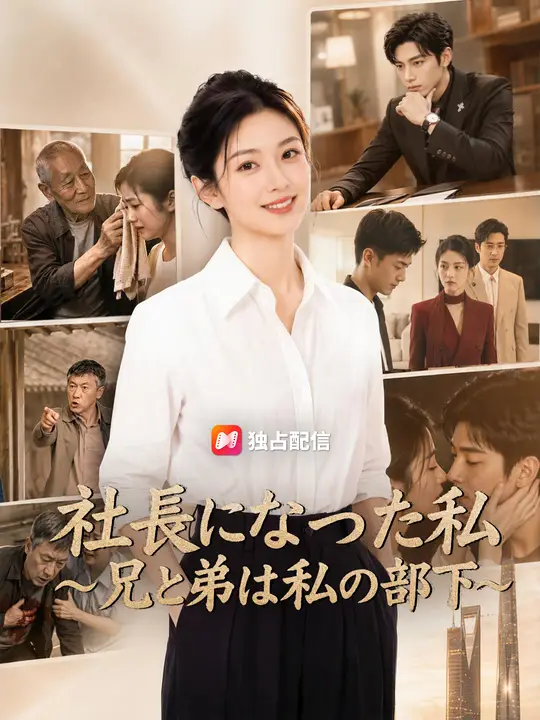 Poster 社長になった私～兄と弟は私の部下～