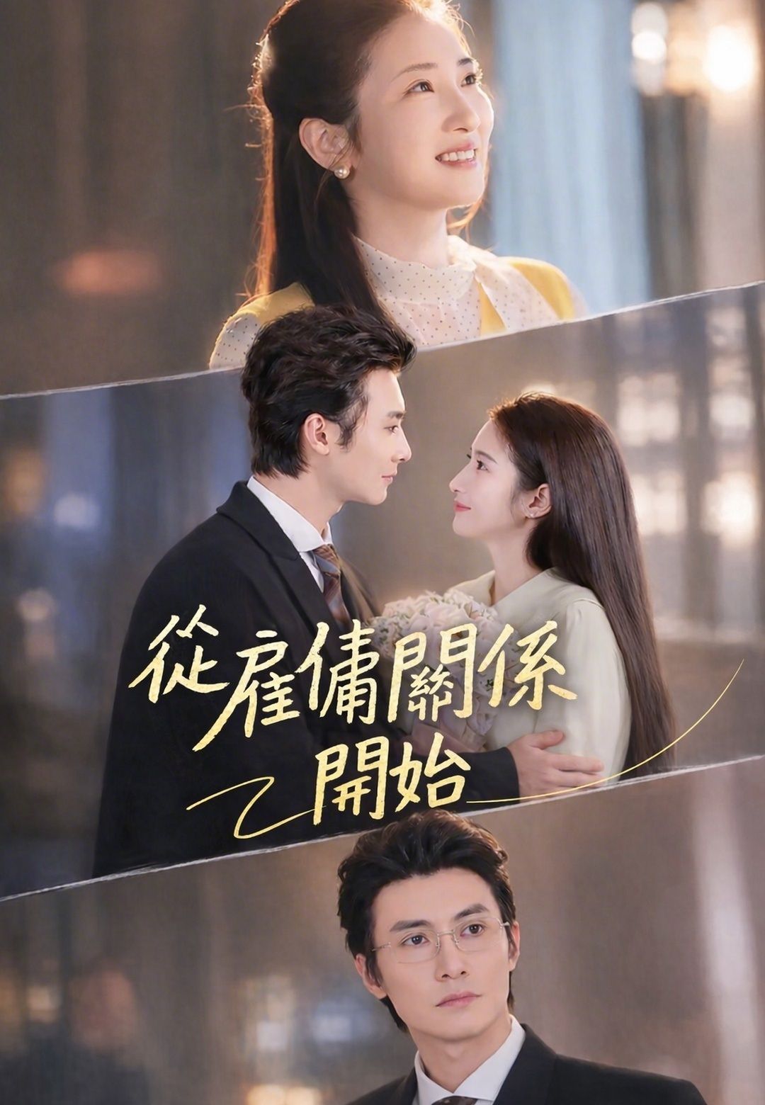 Poster 從雇傭關係開始