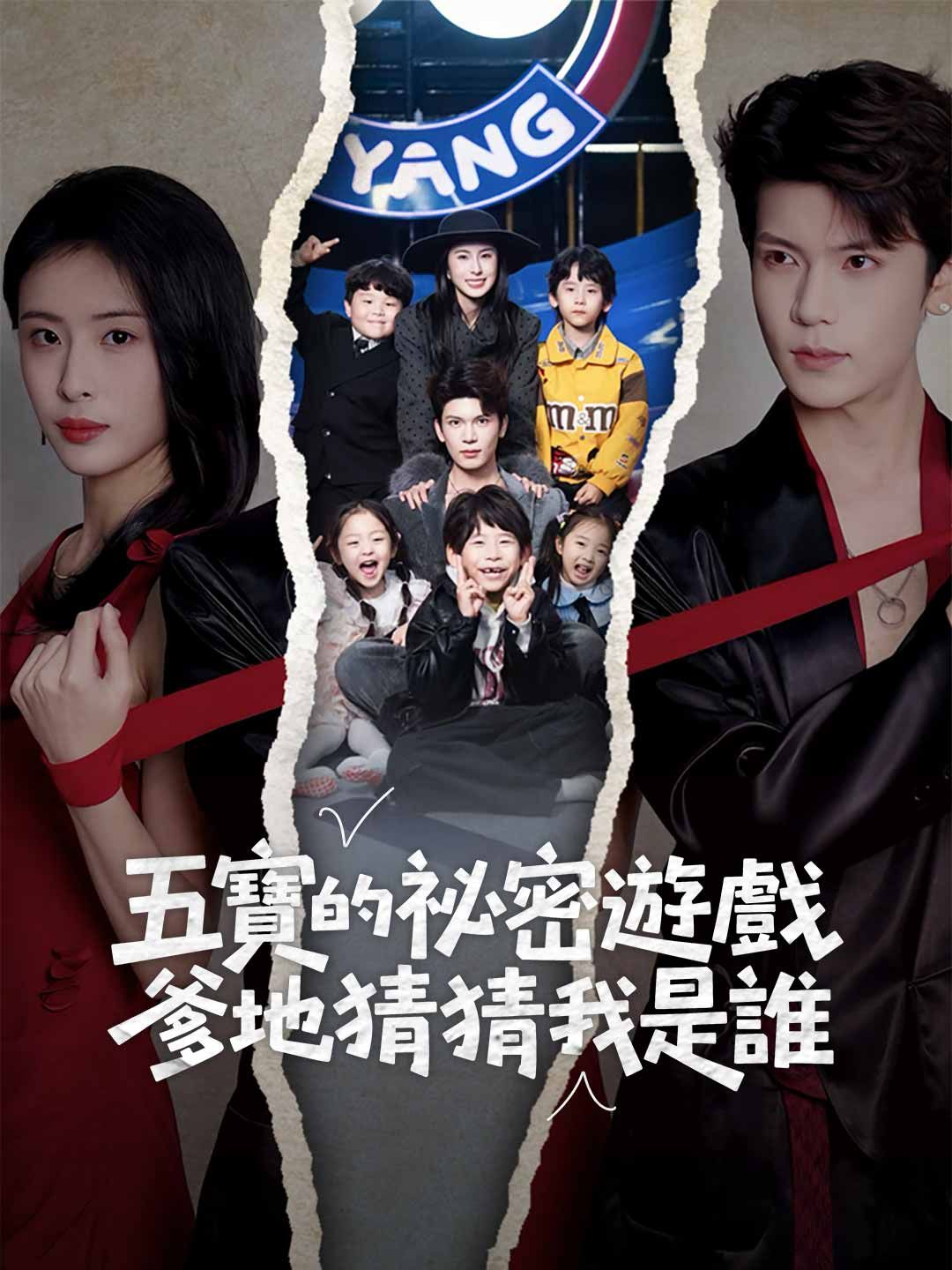 Poster 五寶的祕密遊戲，爹地猜猜我是誰